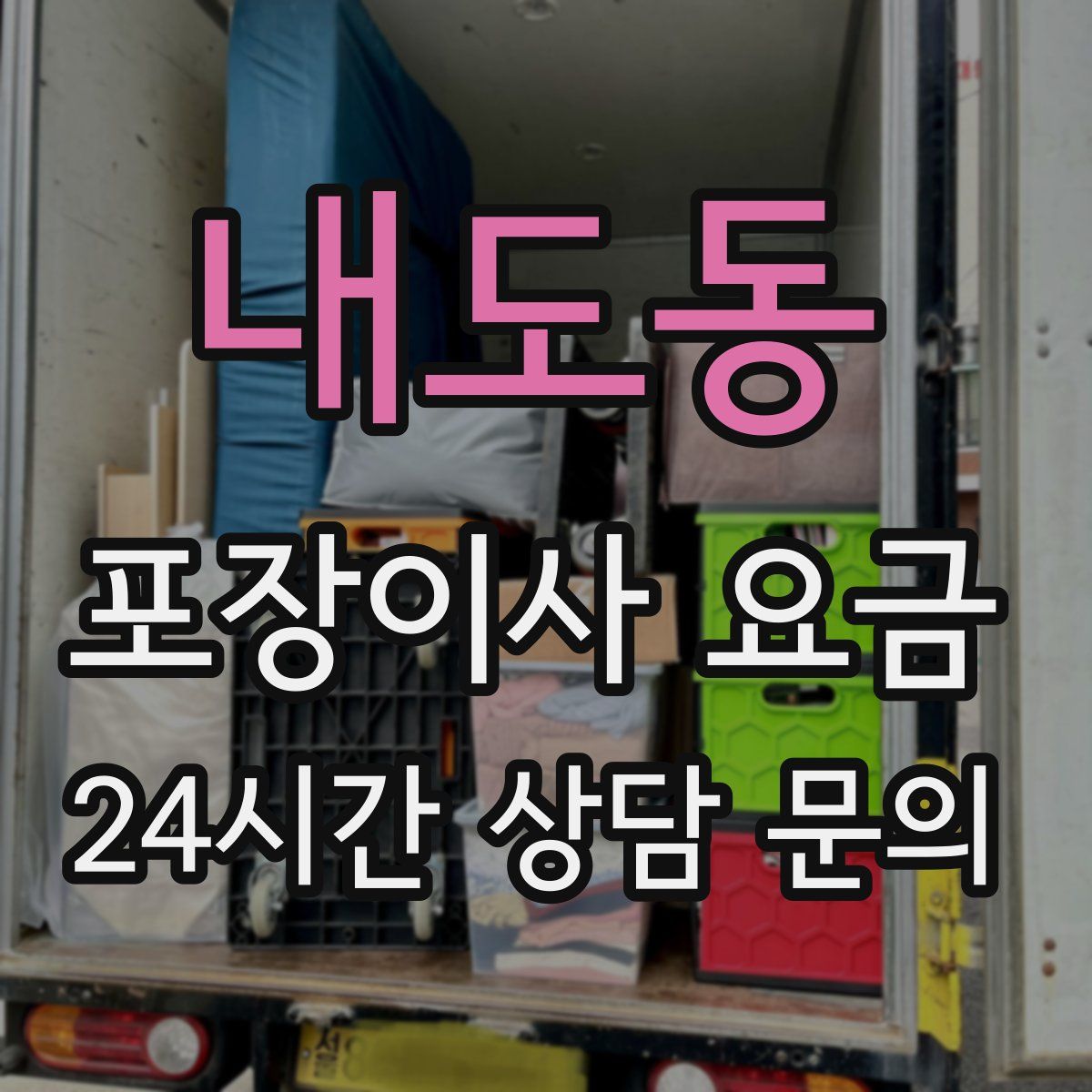 내도동 포장이사 요금