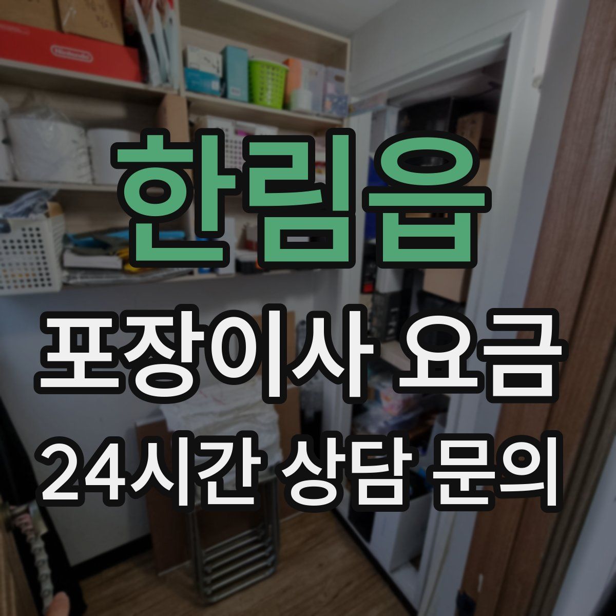 한림읍 포장이사 요금