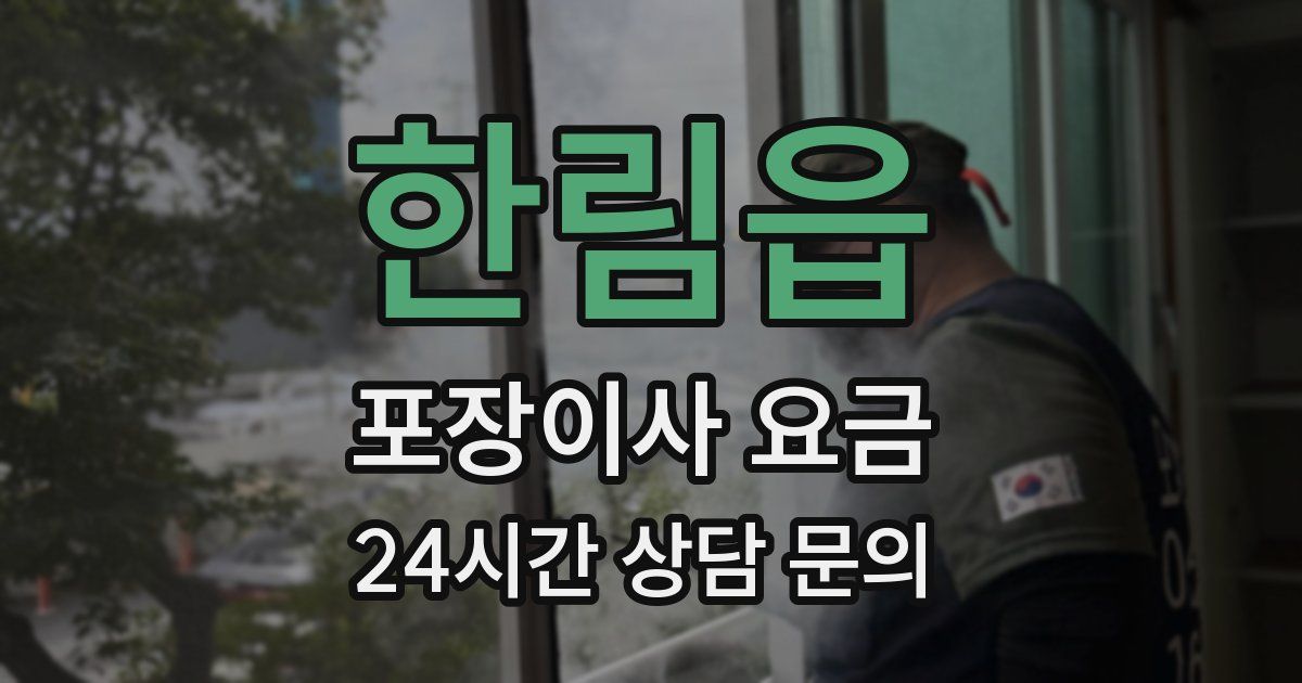 한림읍 포장이사 요금