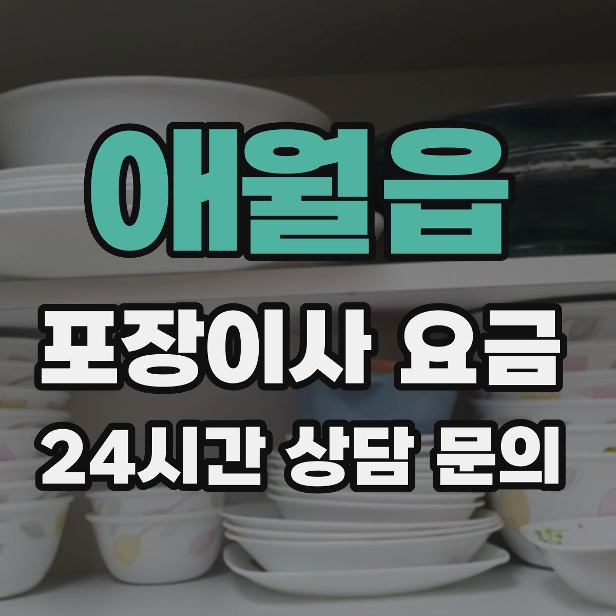 애월읍 포장이사 요금