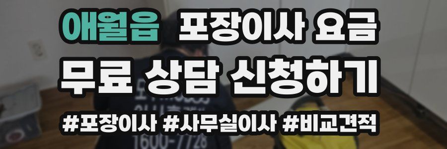 애월읍 포장이사 요금