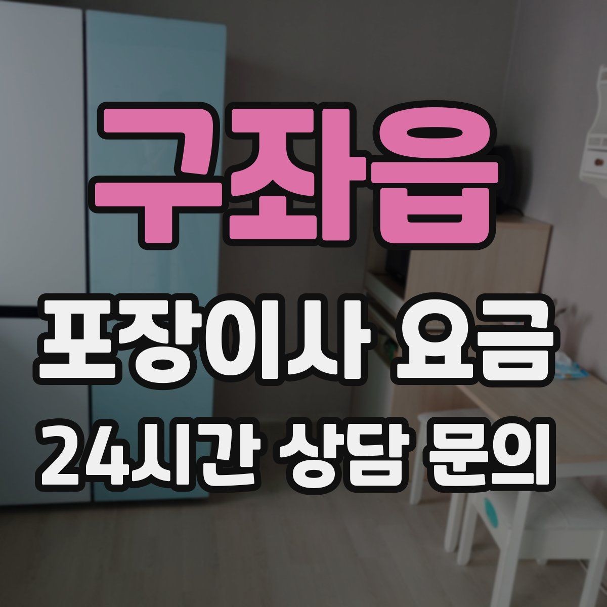 구좌읍 포장이사 요금 침대 해체가 추가되는 대표 케이스