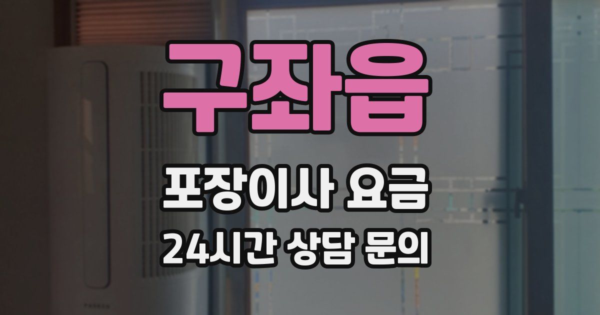구좌읍 포장이사 요금