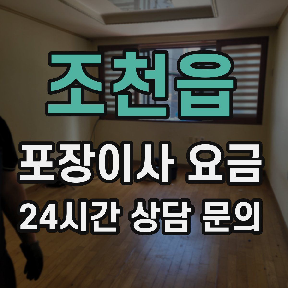 조천읍 포장이사 요금