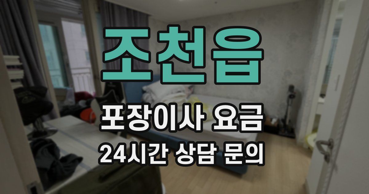 조천읍 포장이사 요금