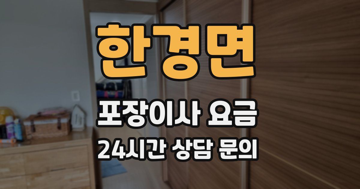 한경면 포장이사 요금