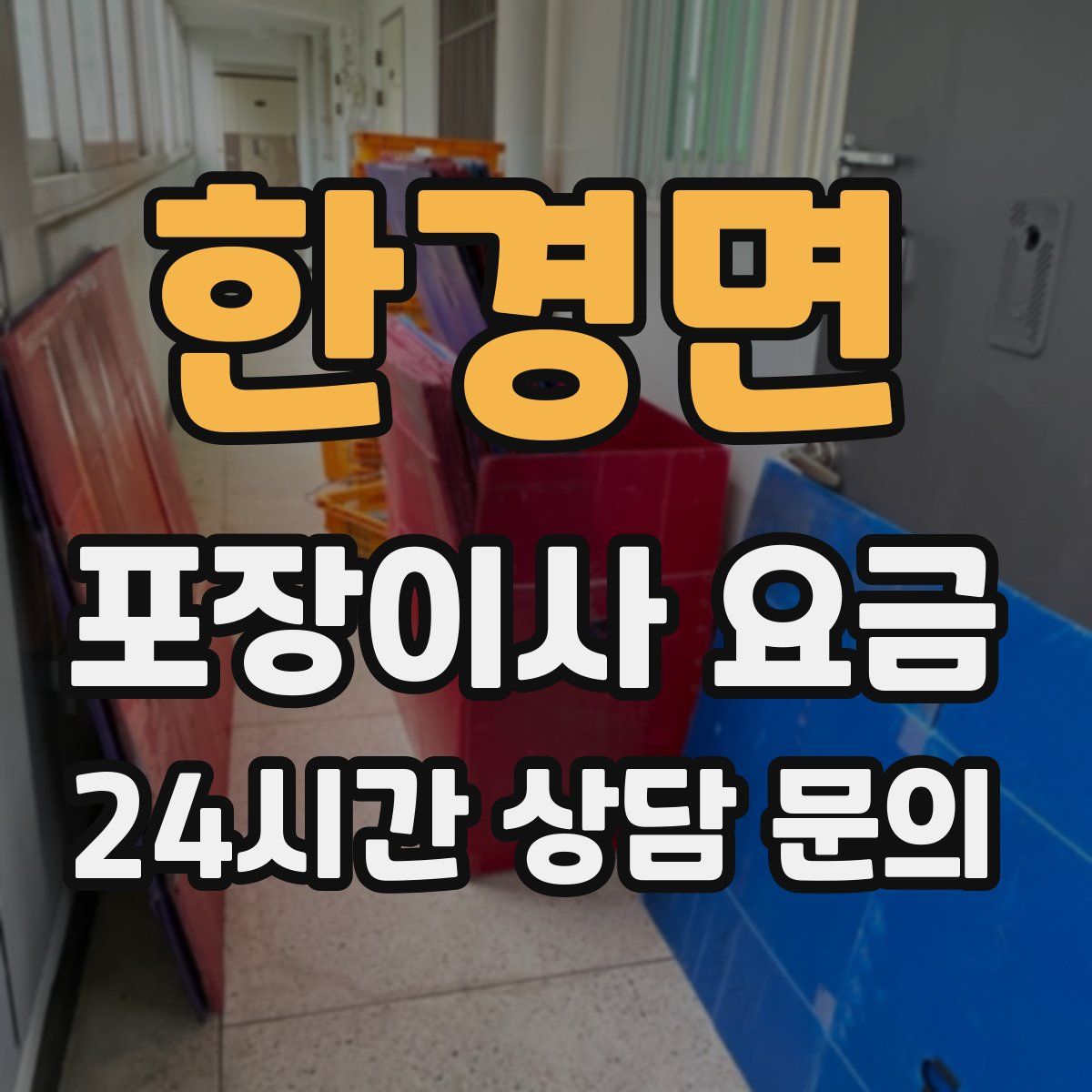 한경면 포장이사 요금