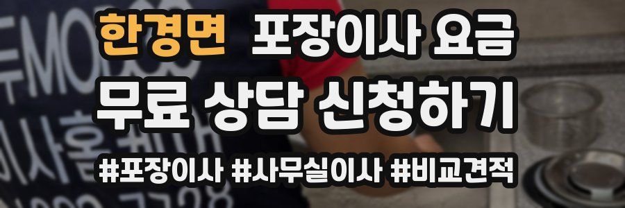 한경면 포장이사 요금