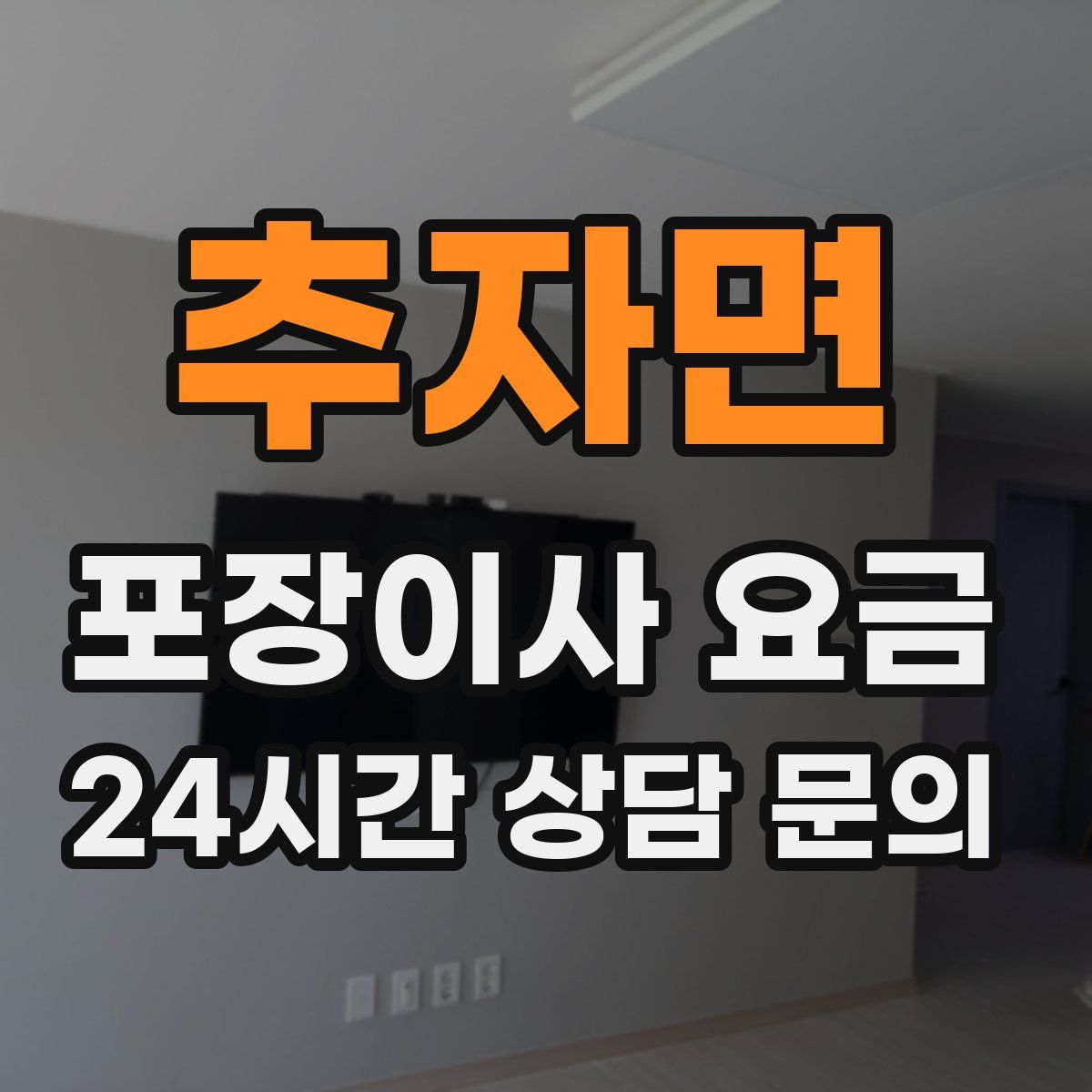 추자면 포장이사 요금
