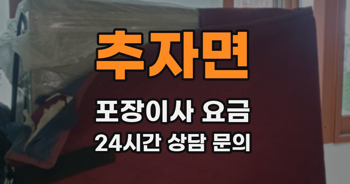 추자면 포장이사 요금