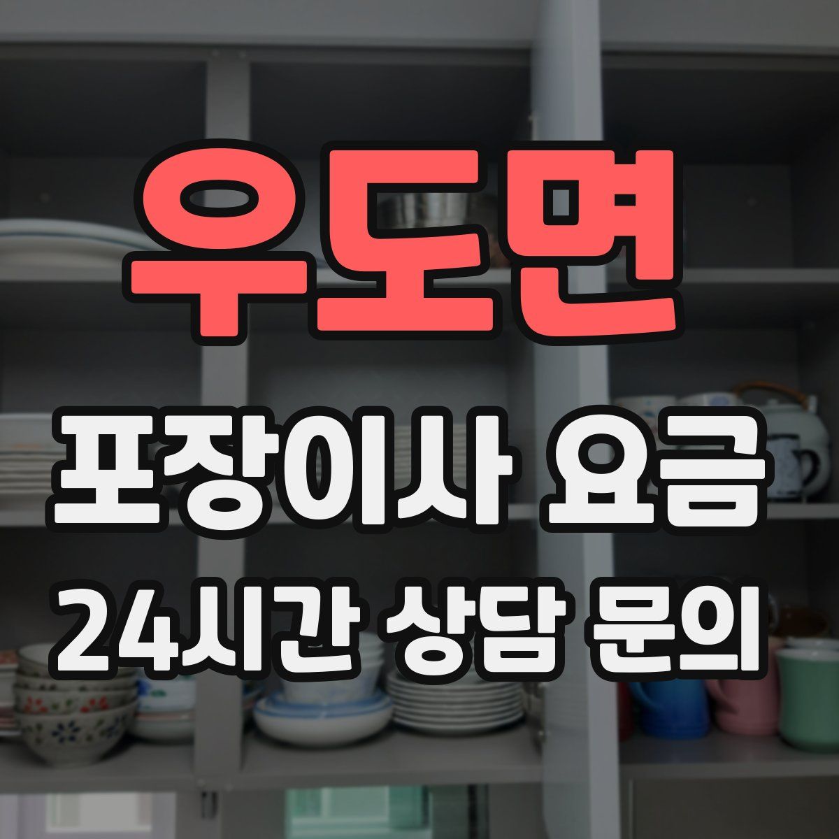 우도면 포장이사 요금