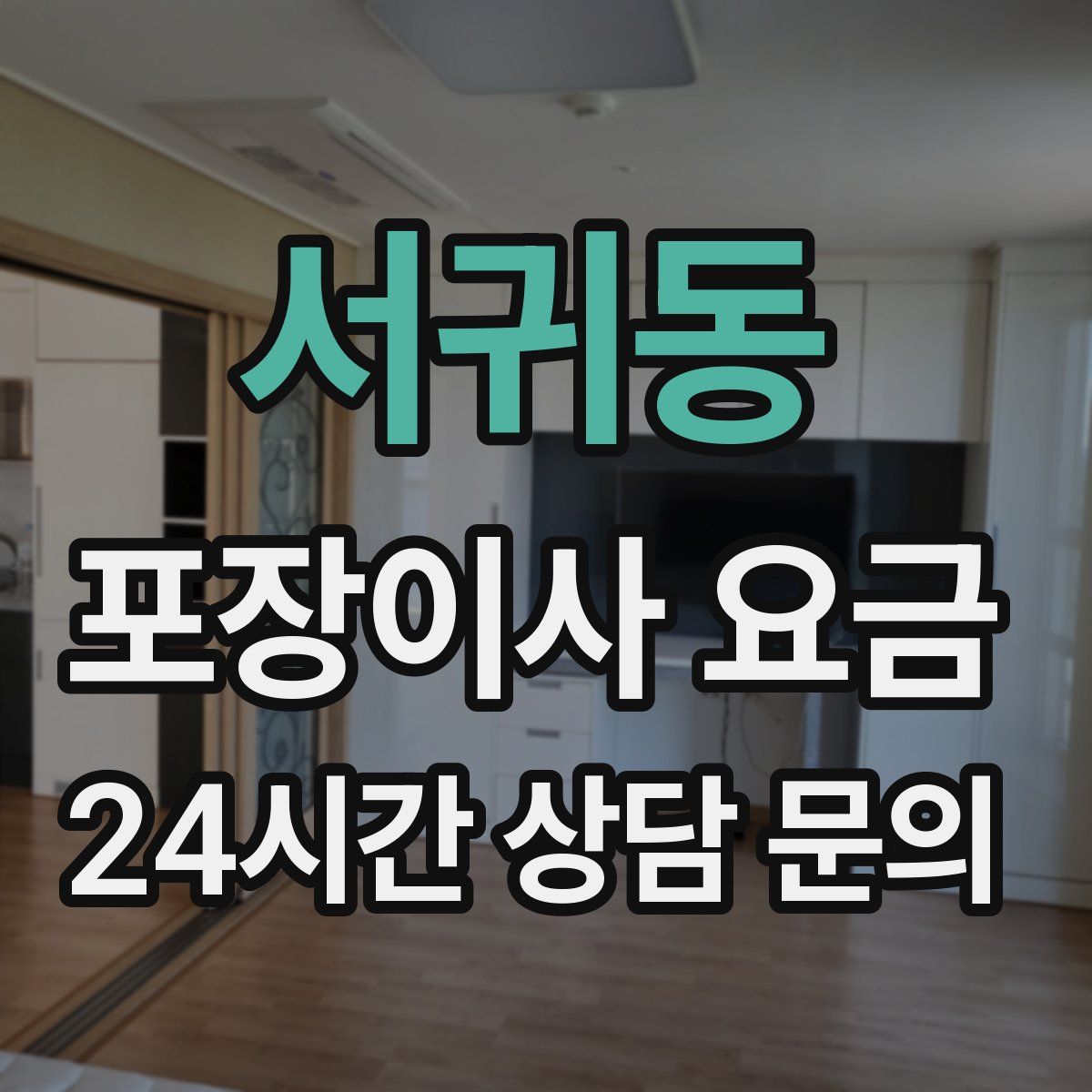 서귀동 포장이사 요금