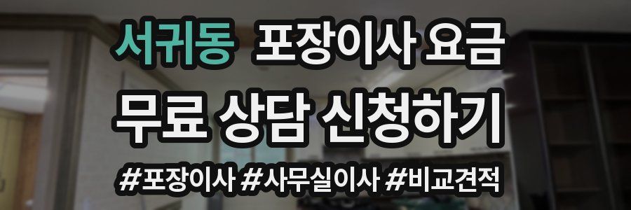 서귀동 포장이사 요금