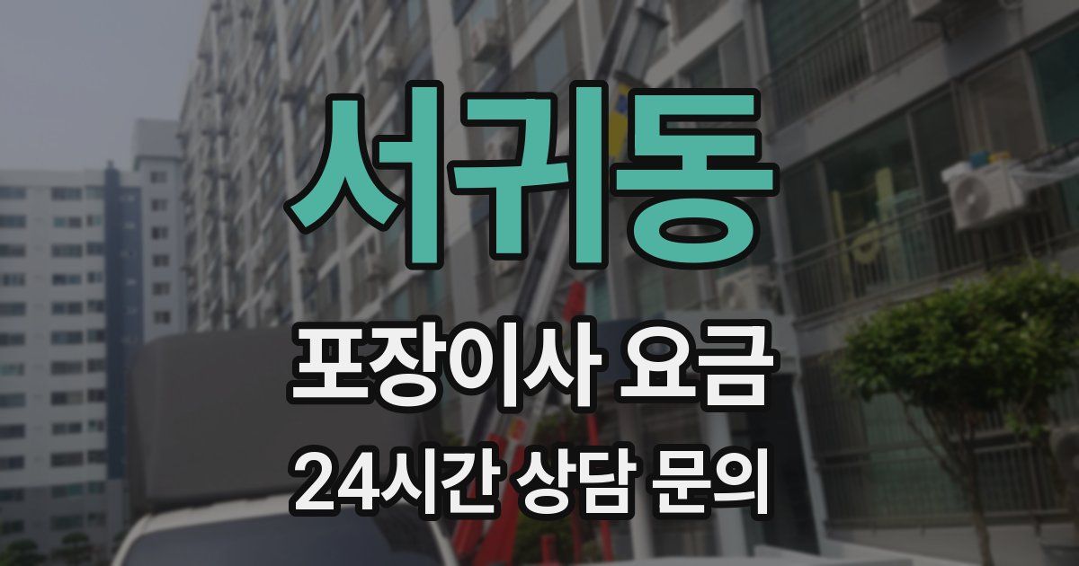 서귀동 포장이사 요금