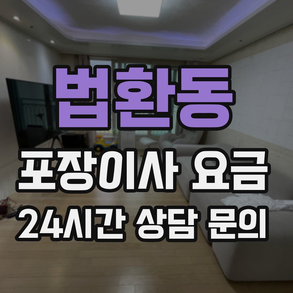 법환동 포장이사 요금