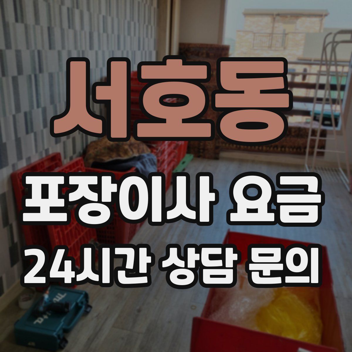 서호동 포장이사 요금