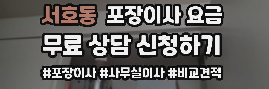 서호동 포장이사 요금