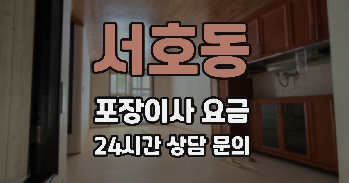서호동 포장이사 요금