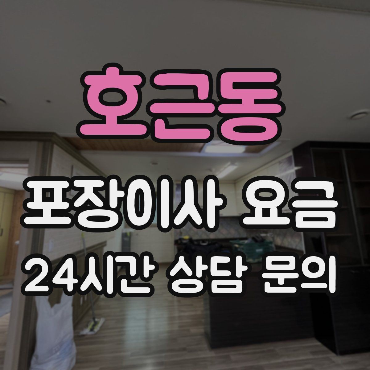 호근동 포장이사 요금 '바로 쓰는 박스'를 따로 만들면 편한 이유
