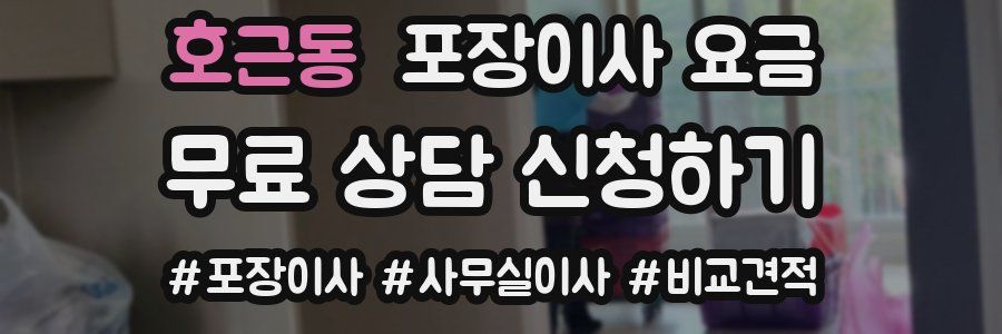 호근동 포장이사 요금