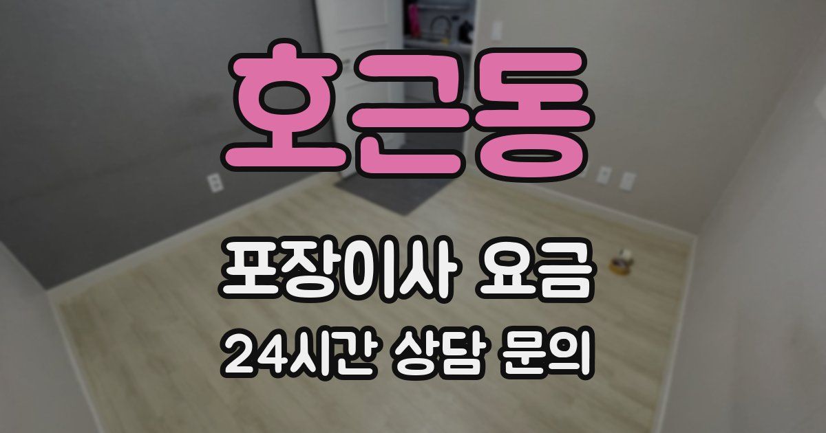 호근동 포장이사 요금