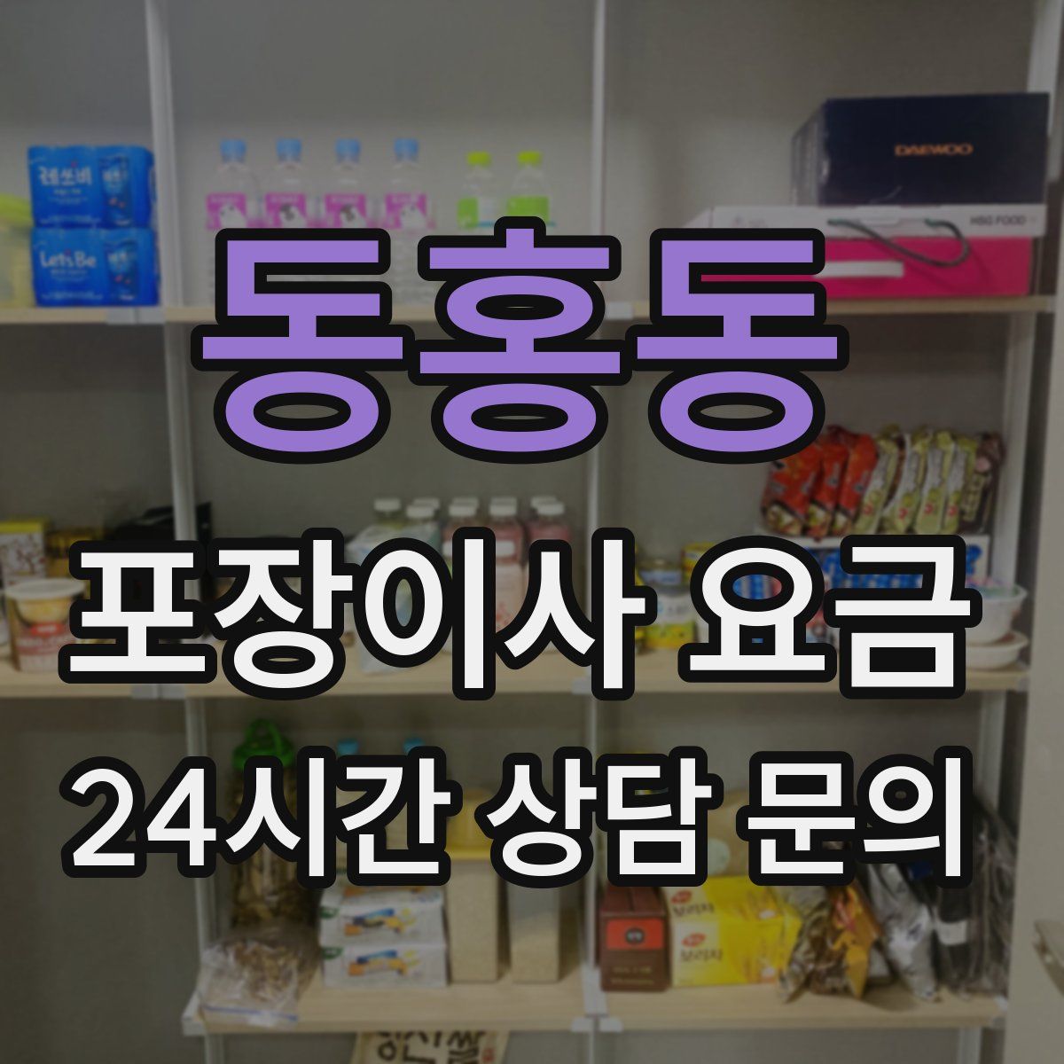 동홍동 포장이사 요금