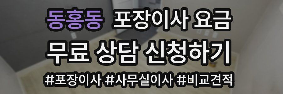 동홍동 포장이사 요금