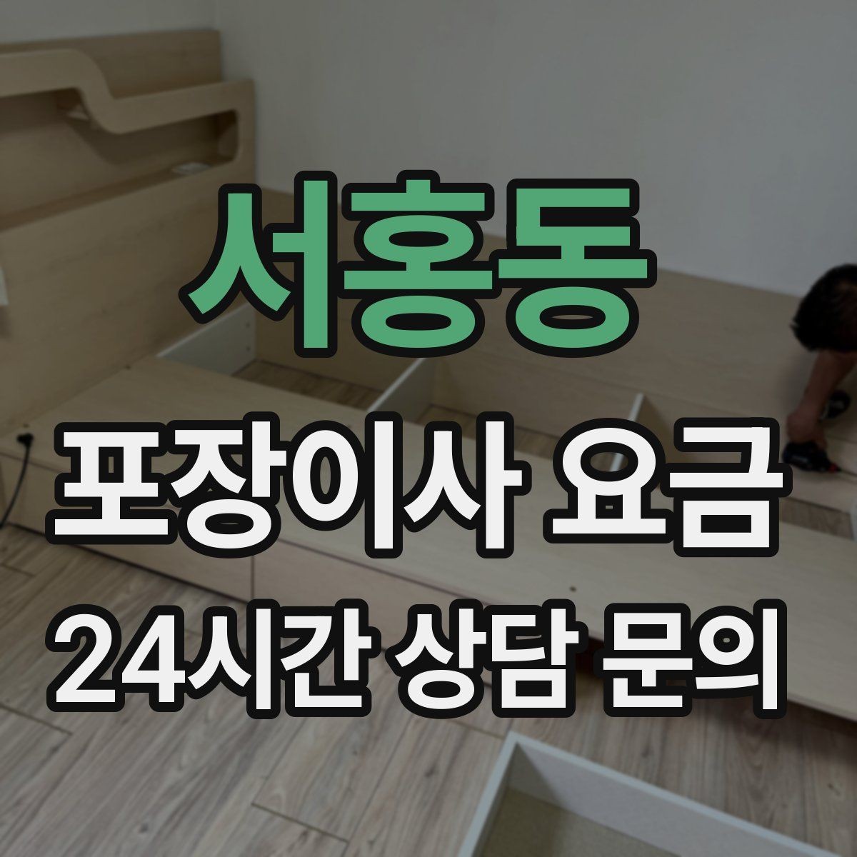 서홍동 포장이사 요금 책이 많은 집은 왜 더 비싸질까