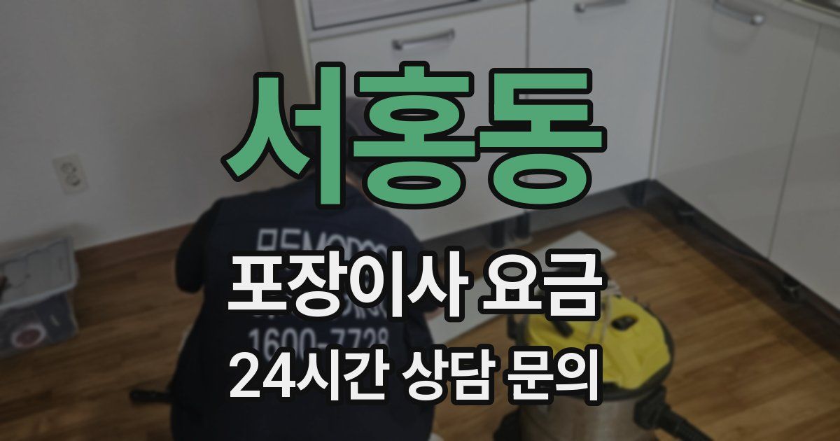 서홍동 포장이사 요금