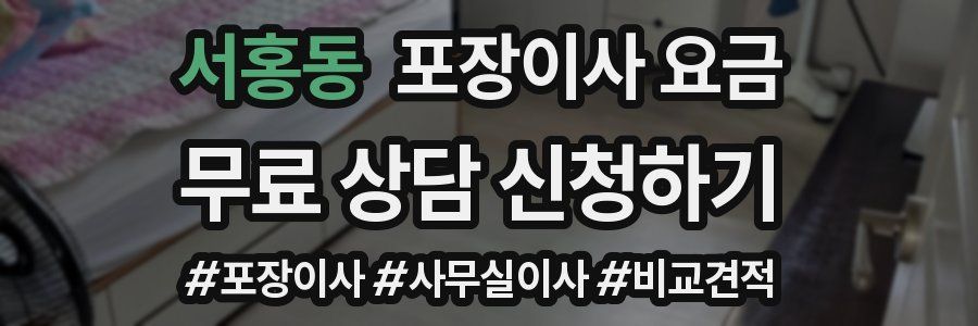 서홍동 포장이사 요금