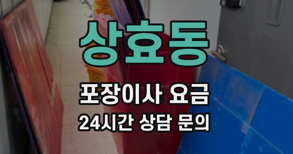 상효동 포장이사 요금