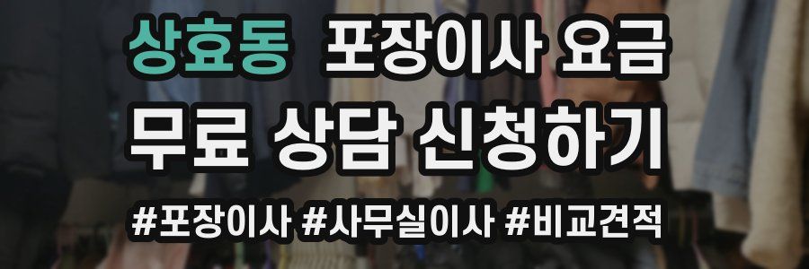상효동 포장이사 요금