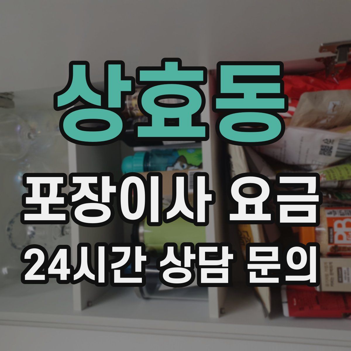 상효동 포장이사 요금