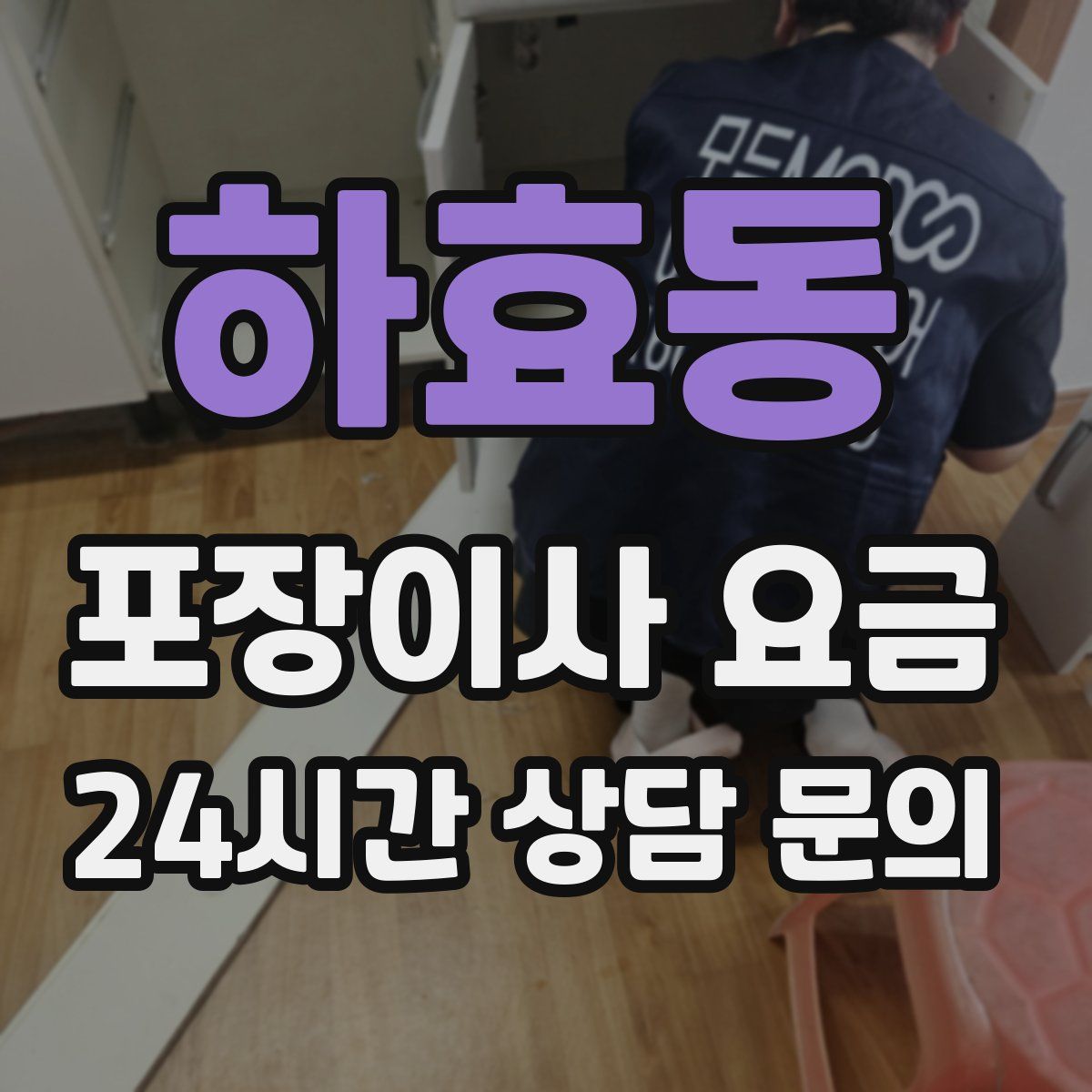 하효동 포장이사 요금