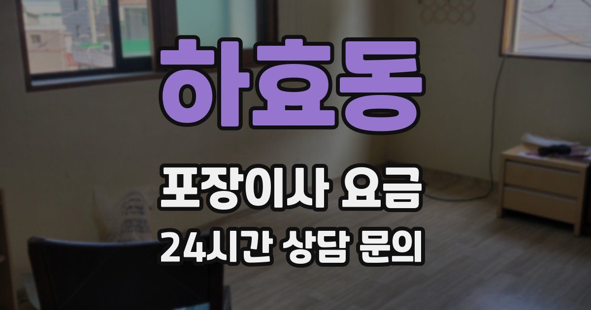 하효동 포장이사 요금