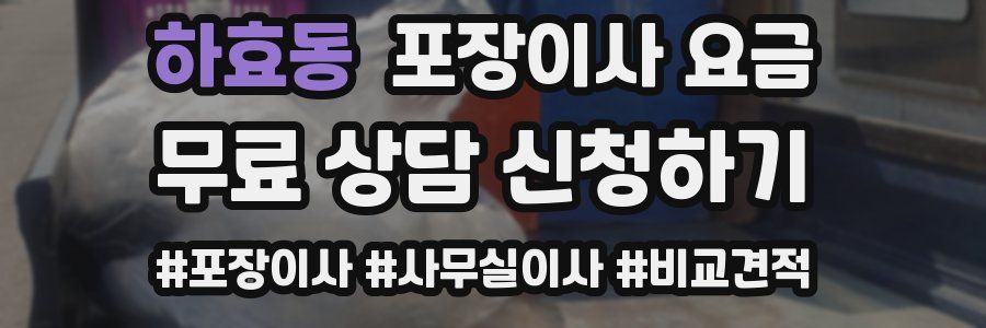 하효동 포장이사 요금