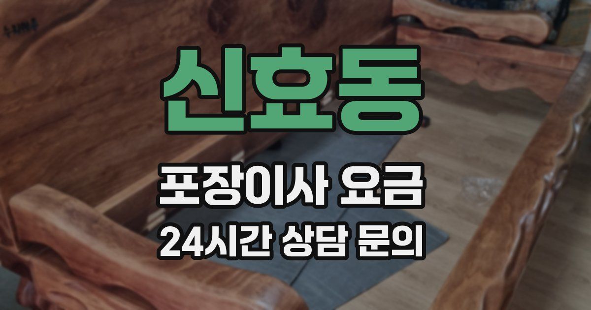 신효동 포장이사 요금