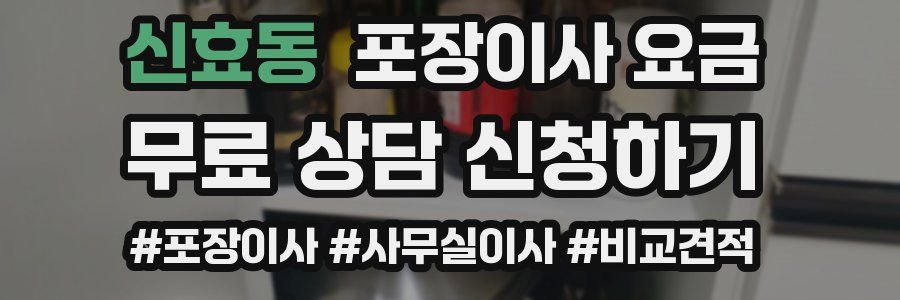 신효동 포장이사 요금