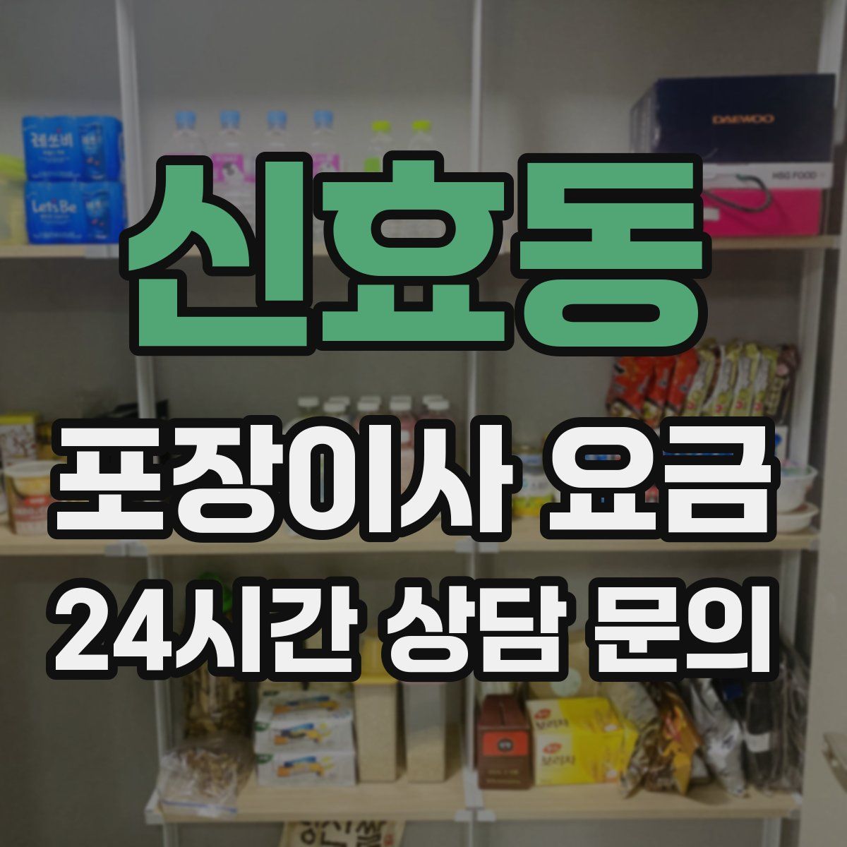 신효동 포장이사 요금