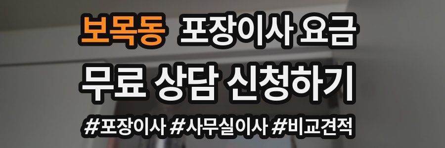 보목동 포장이사 요금