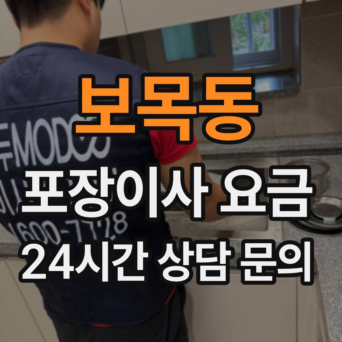 보목동 포장이사 요금