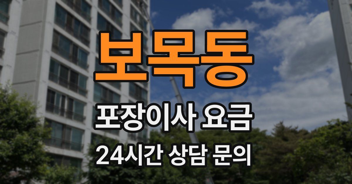 보목동 포장이사 요금