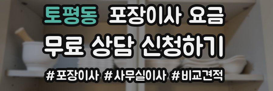 토평동 포장이사 요금