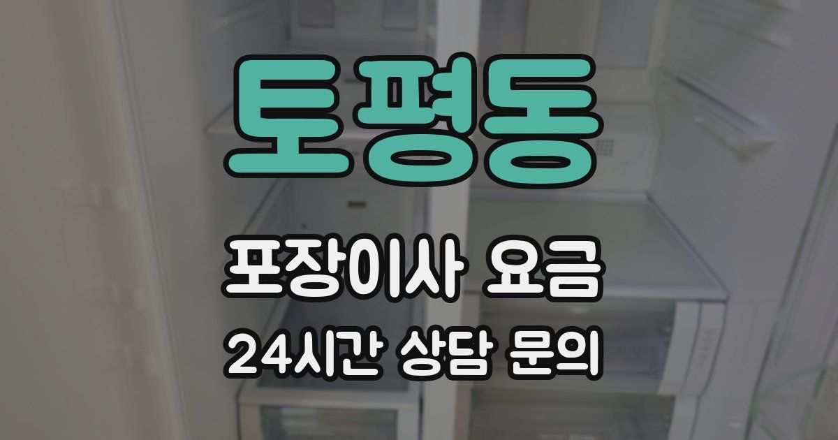 토평동 포장이사 요금