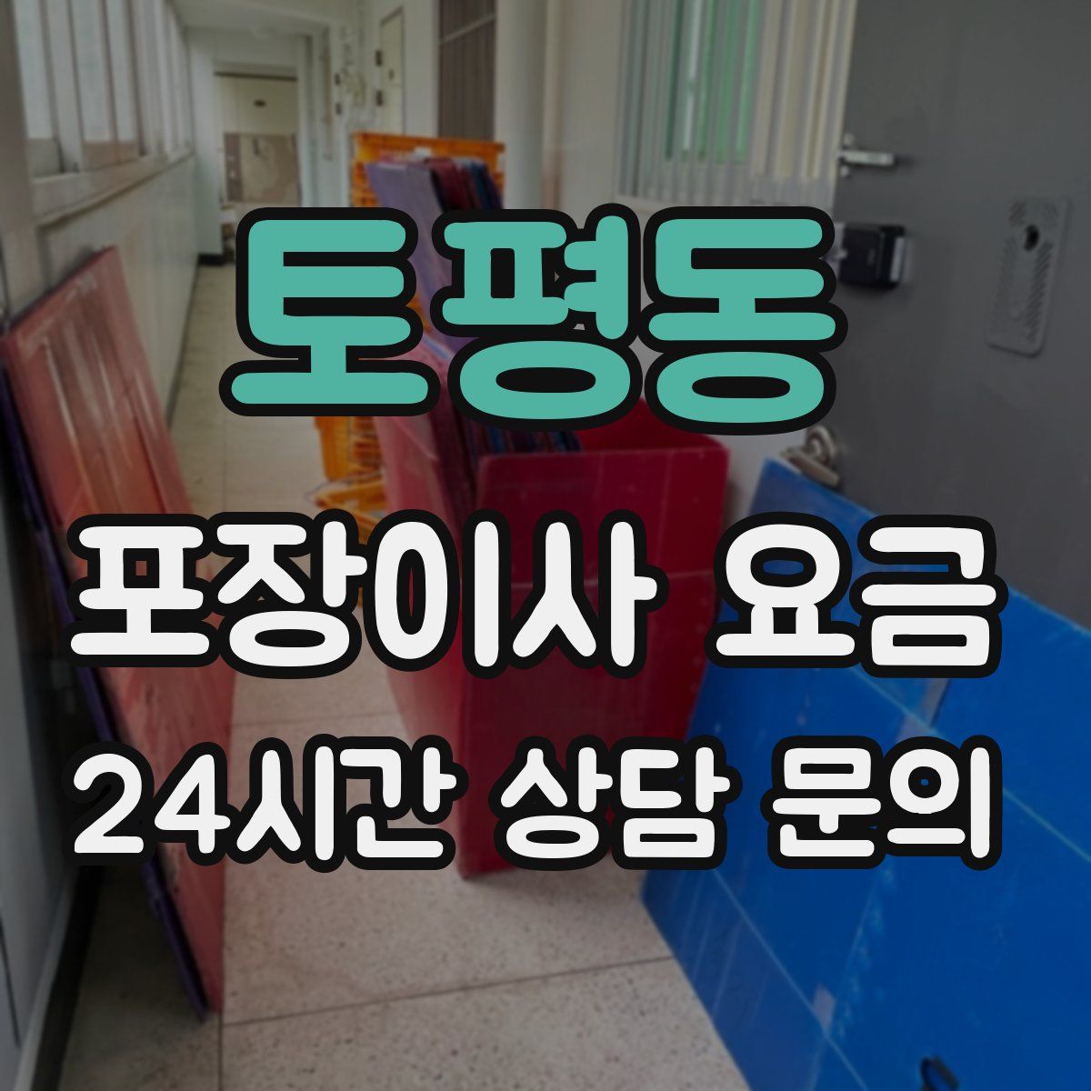 토평동 포장이사 요금