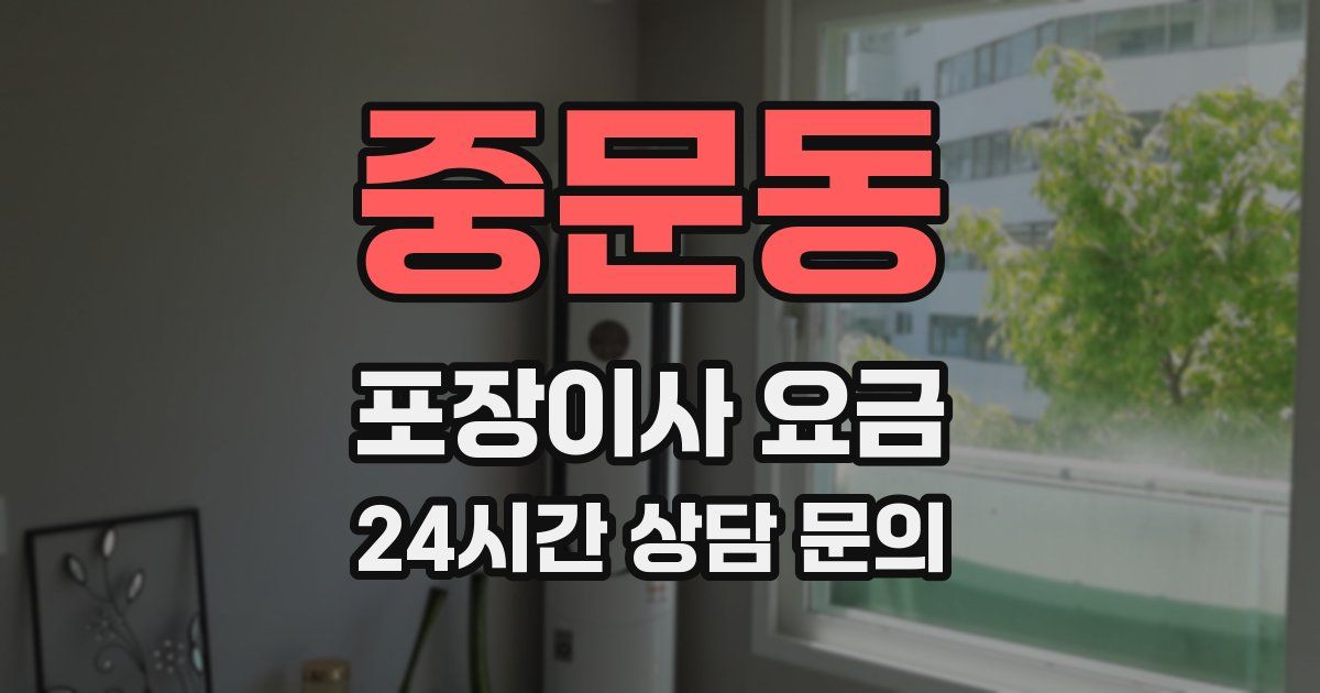 중문동 포장이사 요금