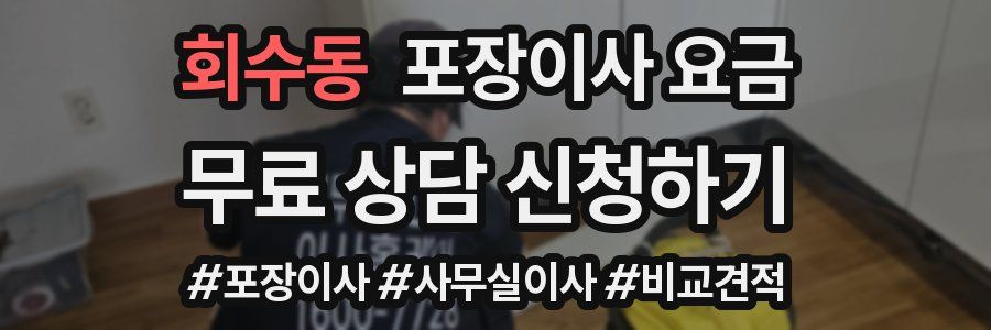회수동 포장이사 요금