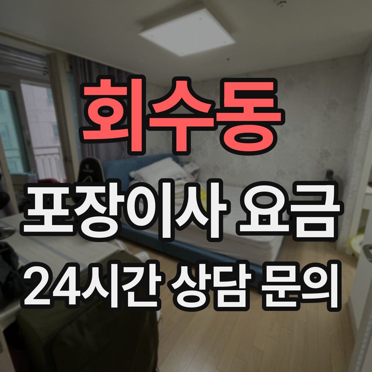 회수동 포장이사 요금