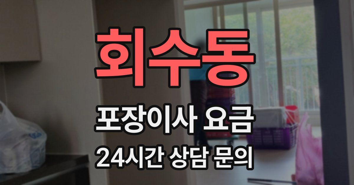 회수동 포장이사 요금