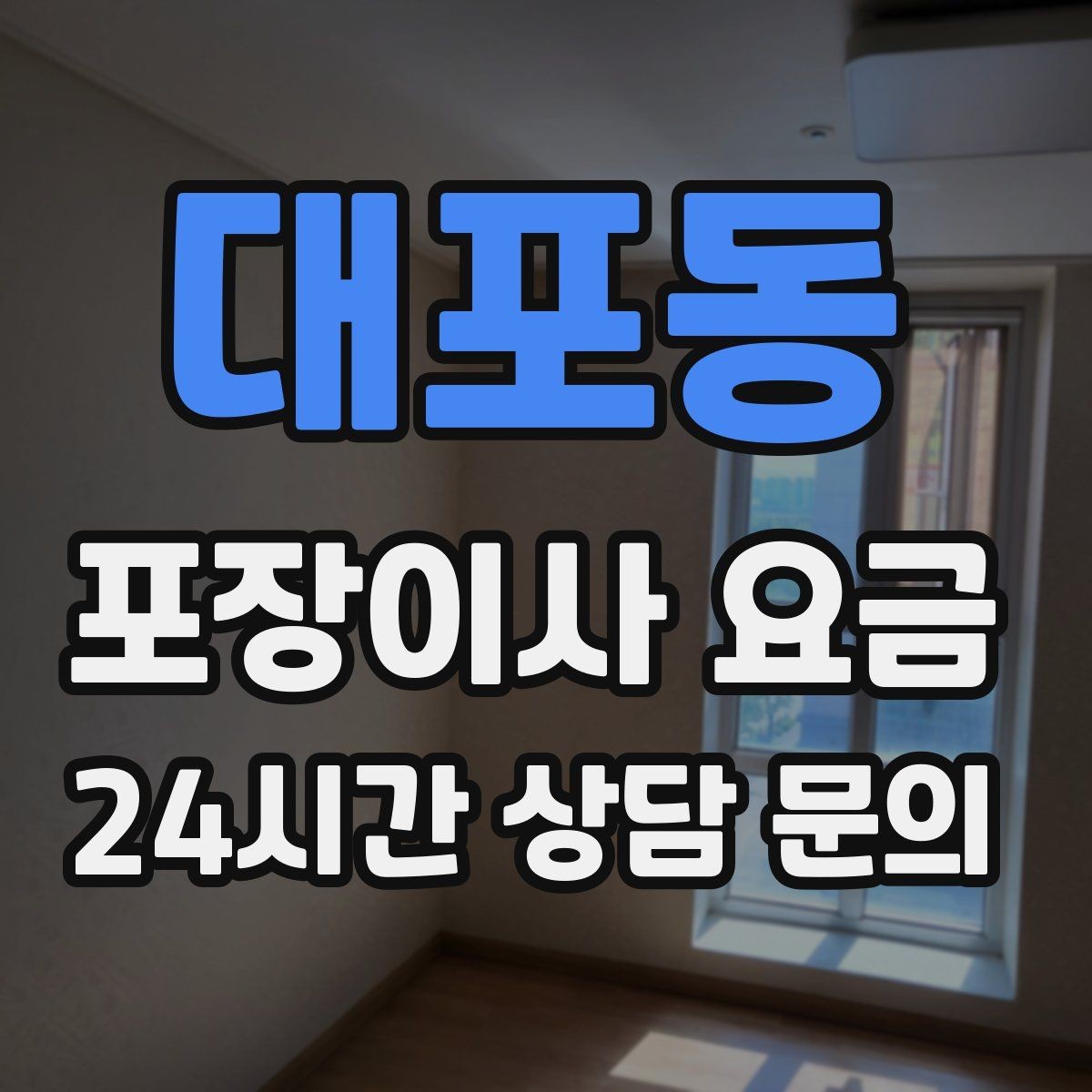 대포동 포장이사 요금 가구 모서리 보호가 중요한 이유